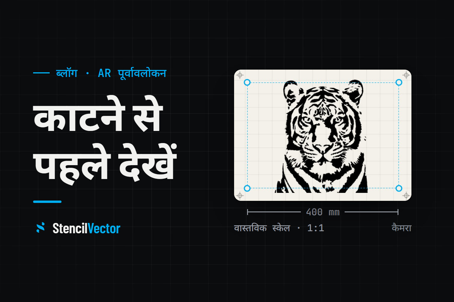 ऑगमेंटेड रियलिटी स्टेंसिल पूर्वावलोकन: काटने से पहले देखें