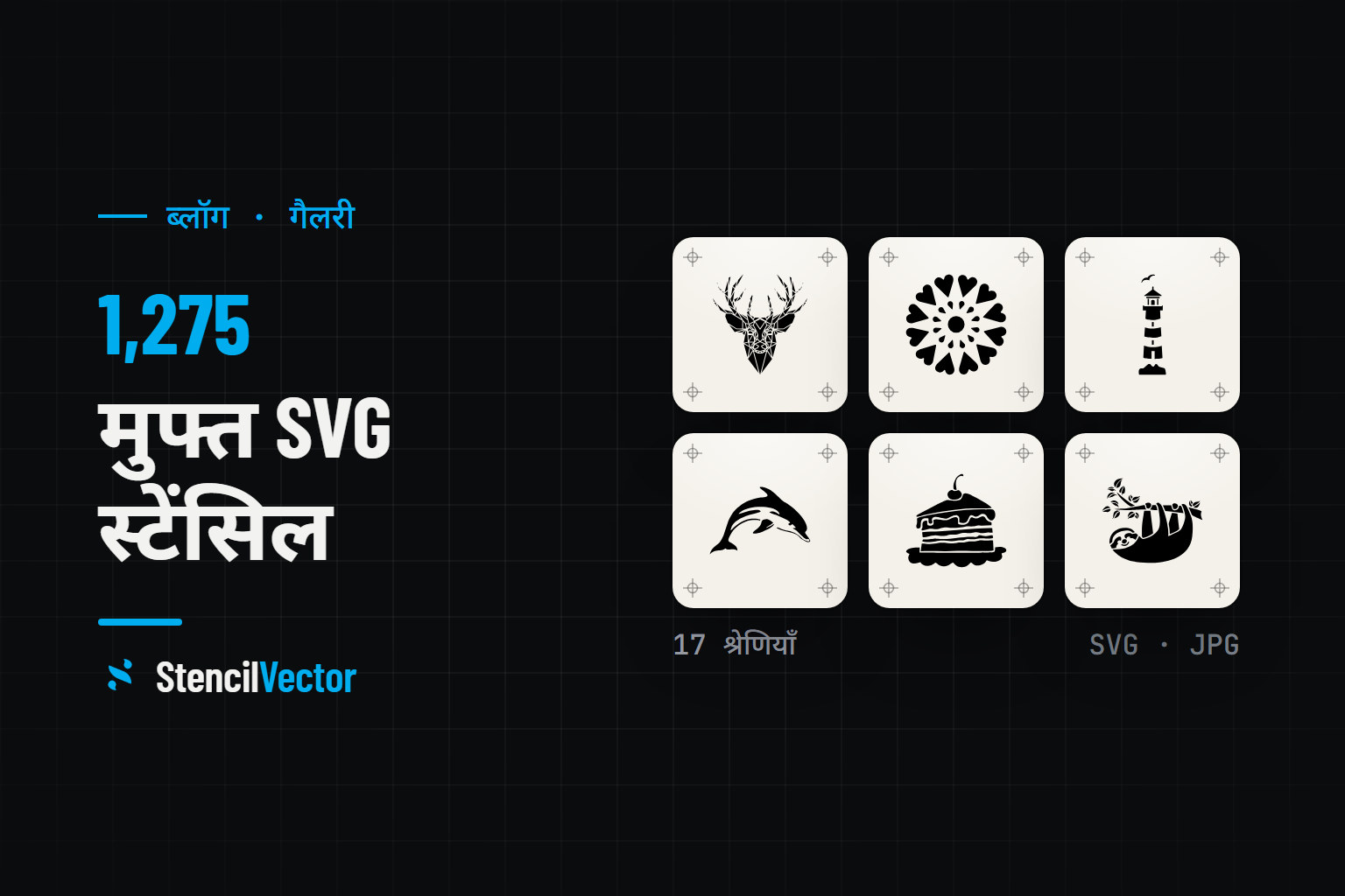 मुफ्त SVG स्टेंसिल: 1275+ डिज़ाइन तुरंत डाउनलोड करें