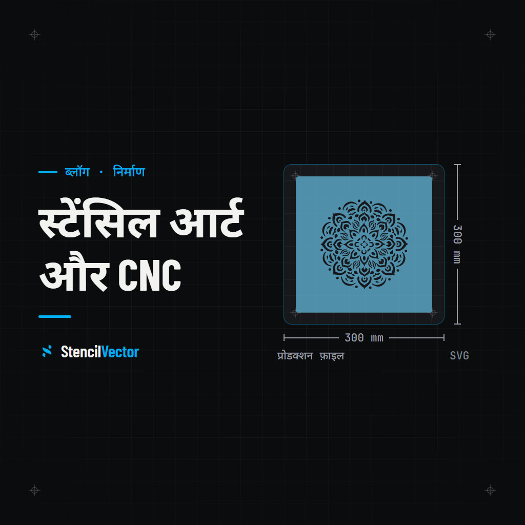 स्टेंसिल आर्ट और CNC कटिंग