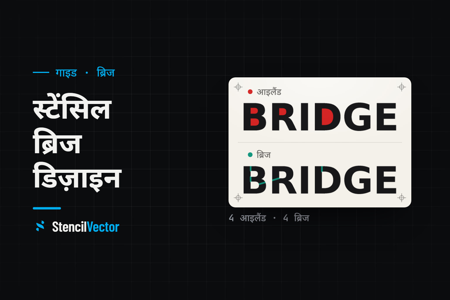 स्टेंसिल ब्रिज डिज़ाइन: आपके स्टेंसिल के टुकड़े क्यों नहीं गिरते