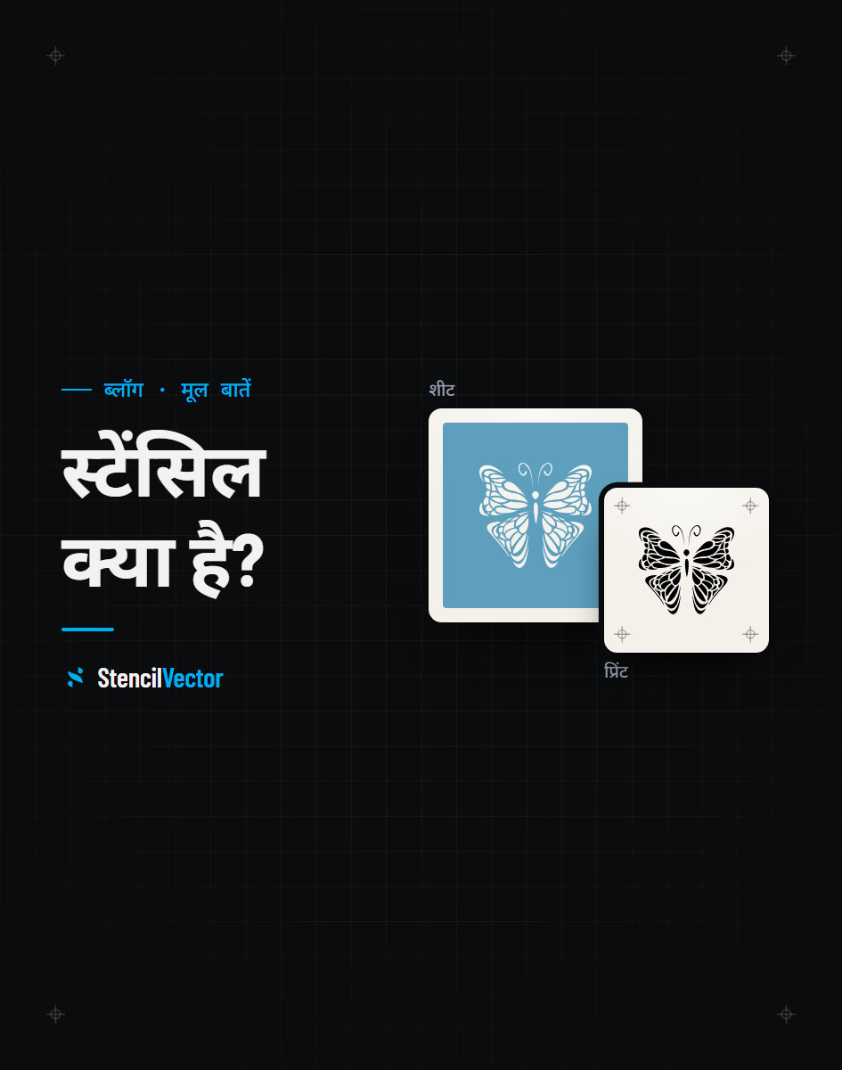 स्टेंसिल क्या है?
