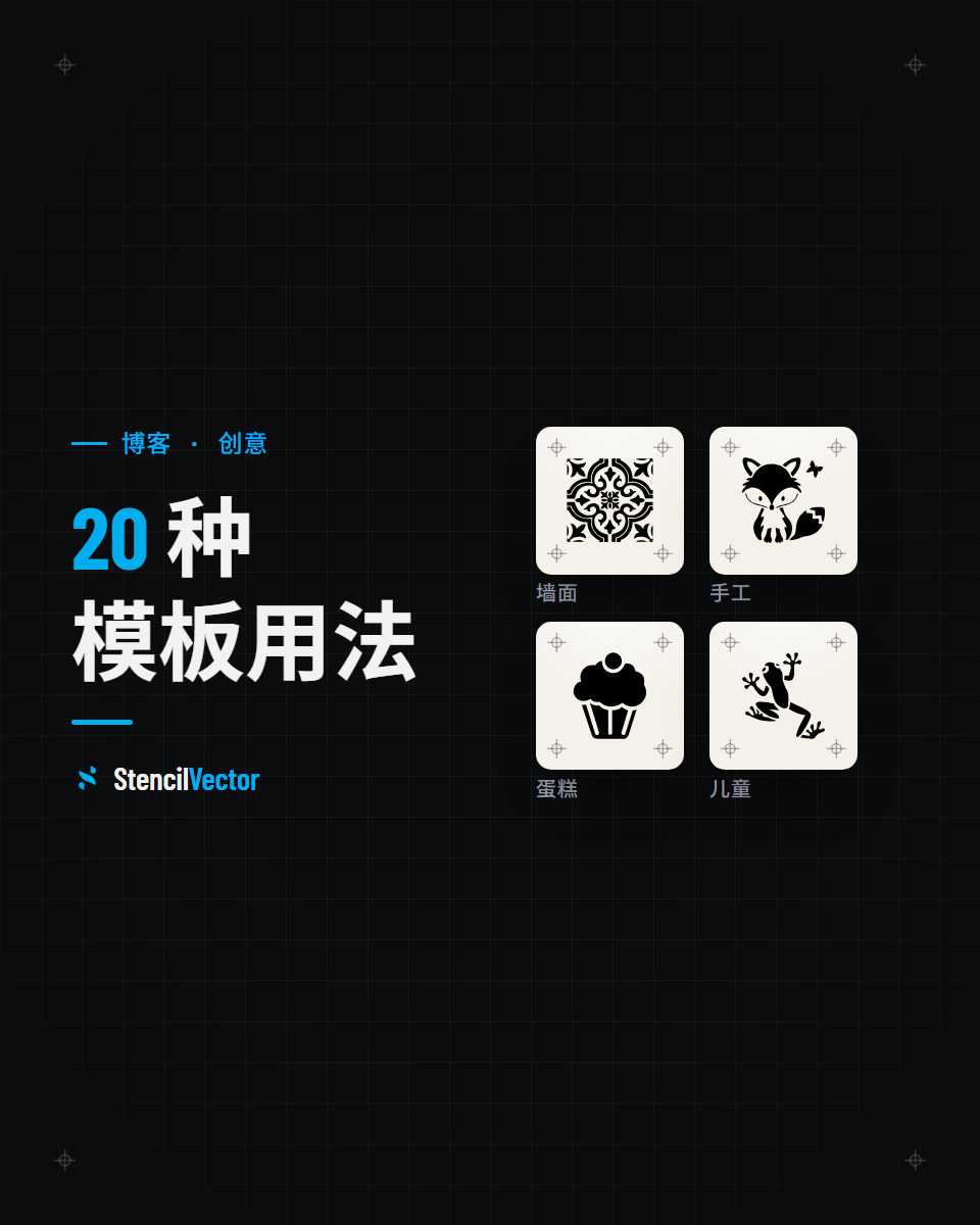 20 种精彩的模板用法