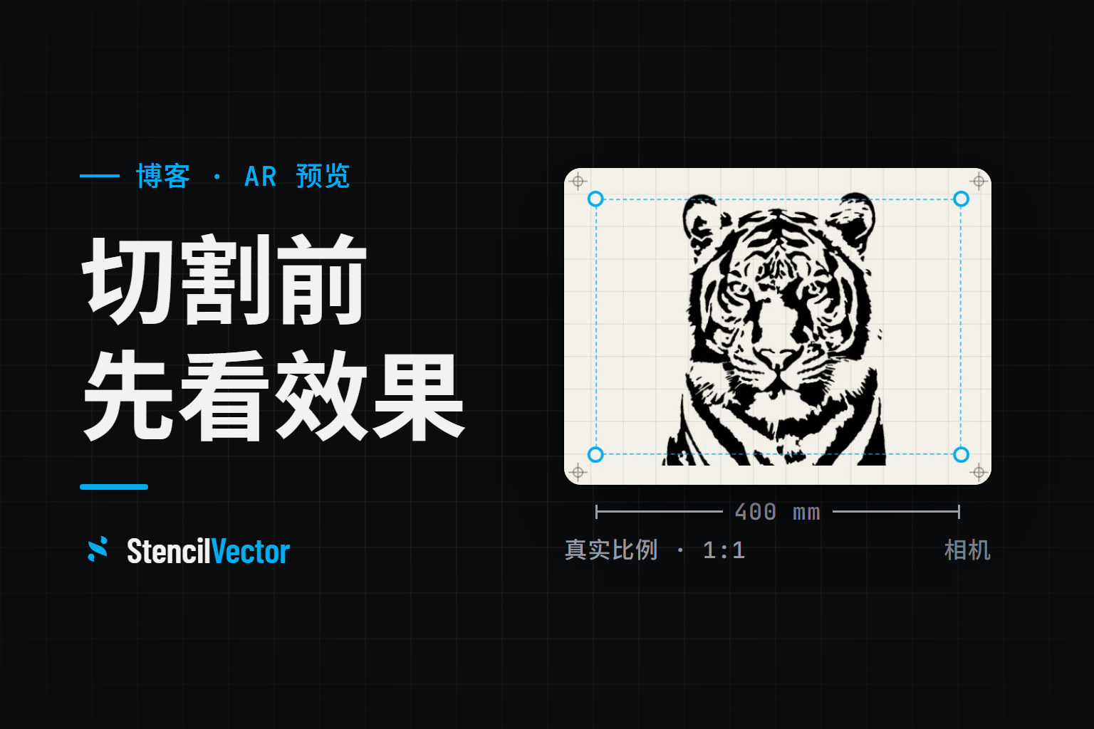 增强现实模板预览：切割前先看效果