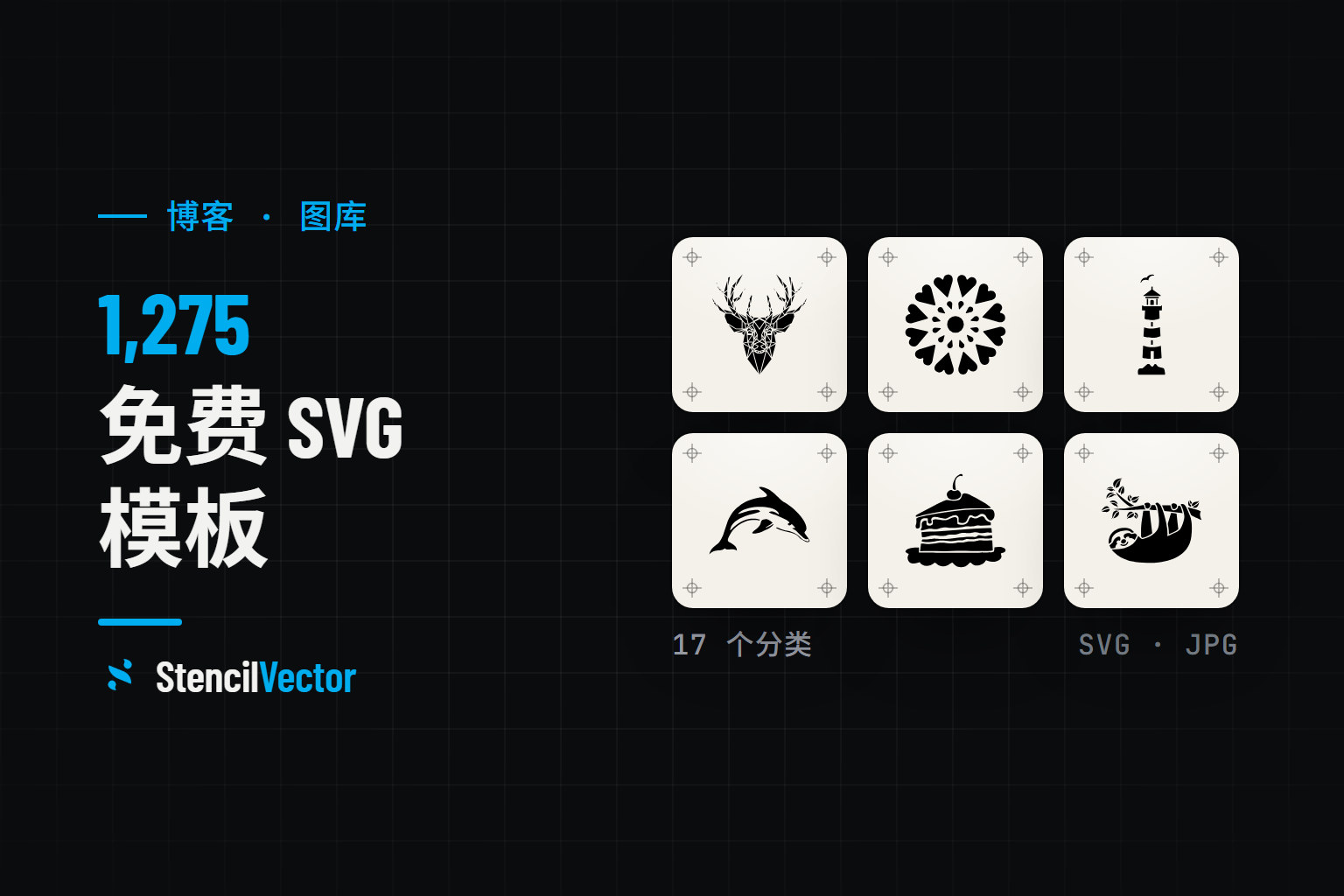 免费 SVG 模板：1275+ 设计即刻下载