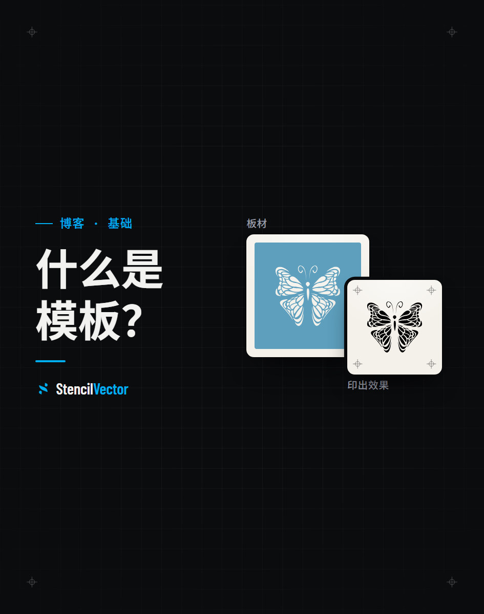 什么是模板？